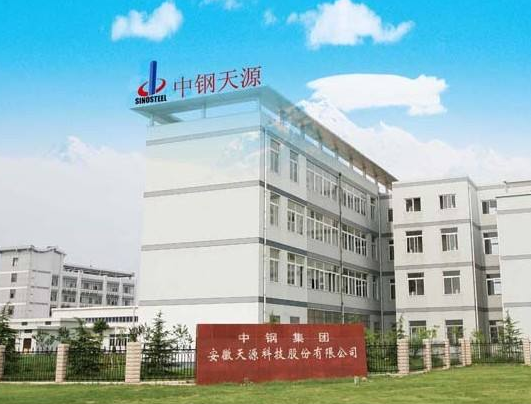 中鋼集團安徽天源科技股份有限公司 中鋼集團安徽天源科技股份有限公司